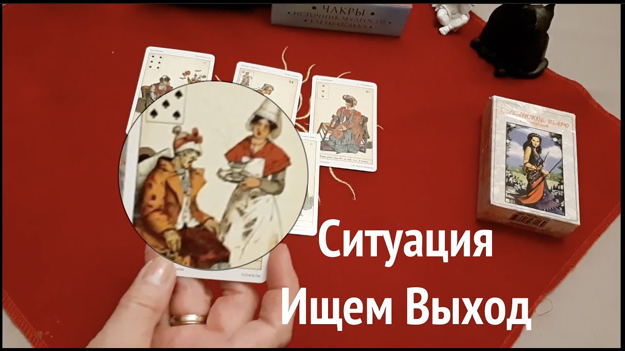 Таро.✳️Ваша ситуация, как на ладони ✅Ищем ВЫХОД/Таро онлайн/Расклад Таро