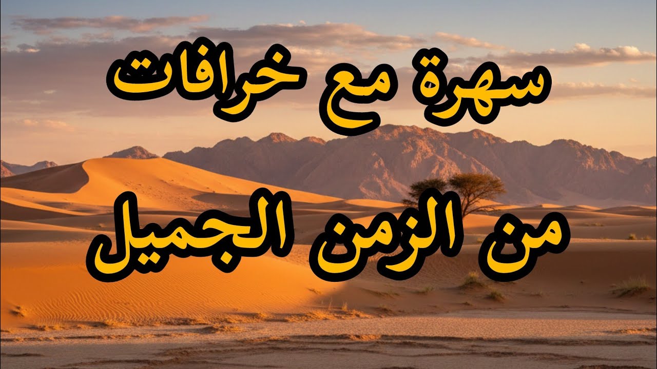 تجميعة خرافات تونسية متنوعة من الزمن الجميل 