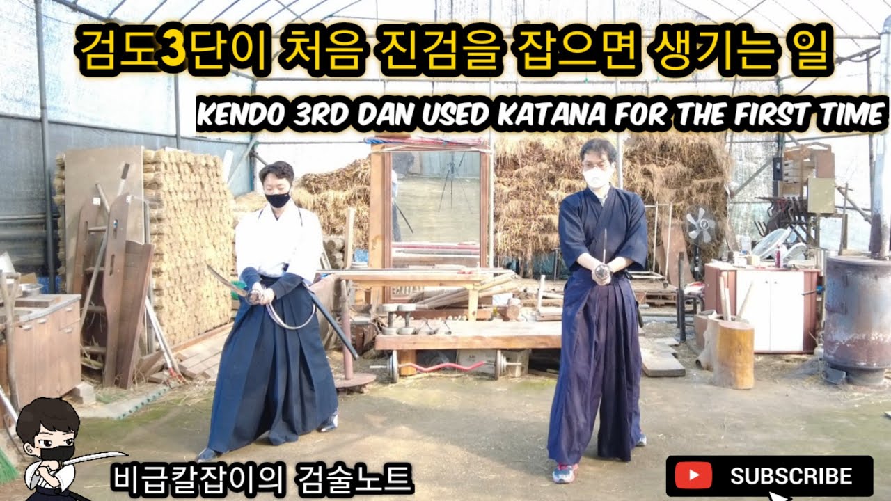 검도3단이 진검을 처음 잡으면 생기는 일 @검도하는 한의사KenDoKinG TV