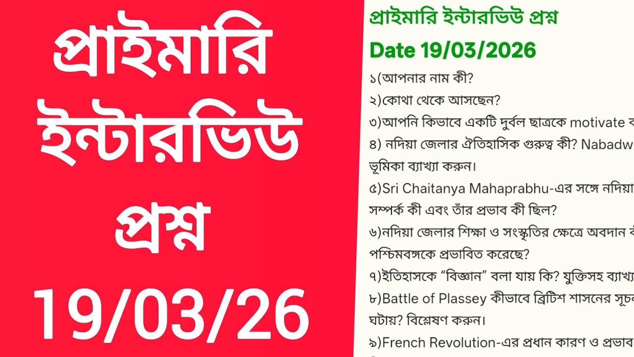 19/03/26 Primary interview questions//Nadia District//