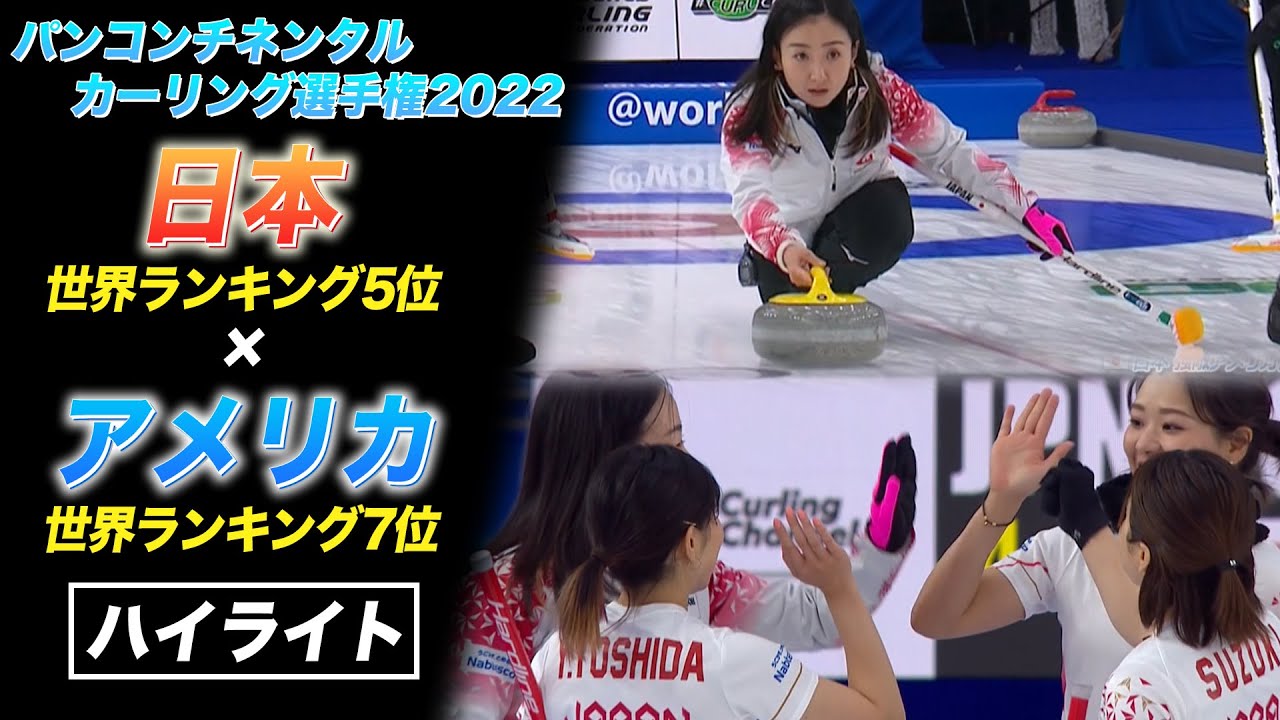 【初戦から延長突入の大接戦】カーリング女子日本代表 吉田知那美「アイスから得た情報で次戦へ」パンコンチネンタル選手権