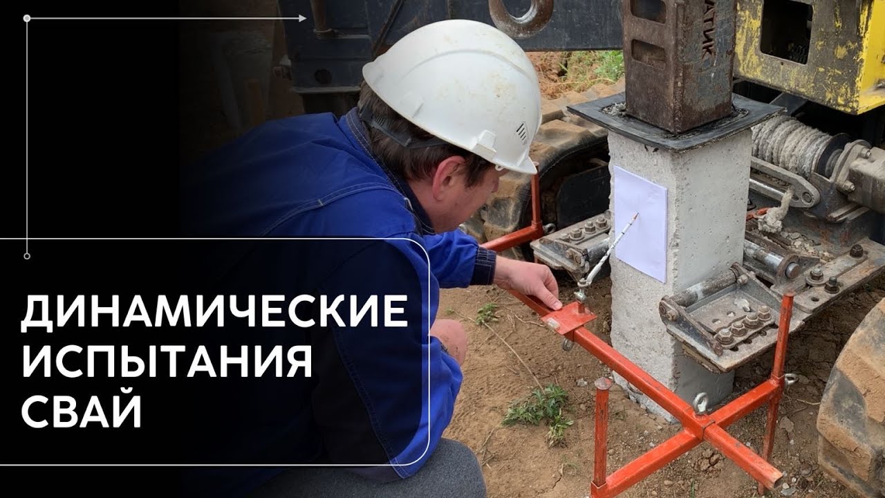Динамические испытания забивных железобетонных свай