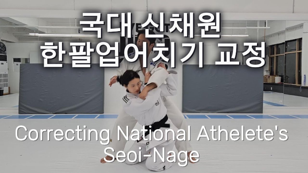 [EN] -63kg 신채원 업어치기 교정 | Fixing Seoi-Nage