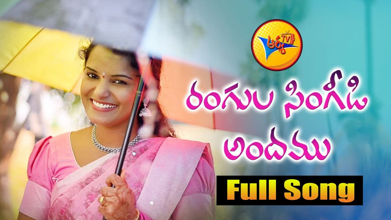 RANGULA SINGIDI ANDAMU NA CHETHIKI | NEW FOLK SONG | SINGER SHIRISHA @AryaTVF