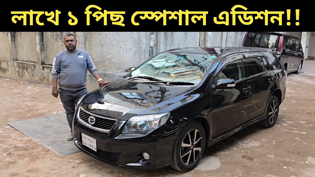 লাখে ১ পিছ স্পেশাল এডিশন!! Toyota Fielder Price In Bangladesh । Used Car Price In Bangladesh