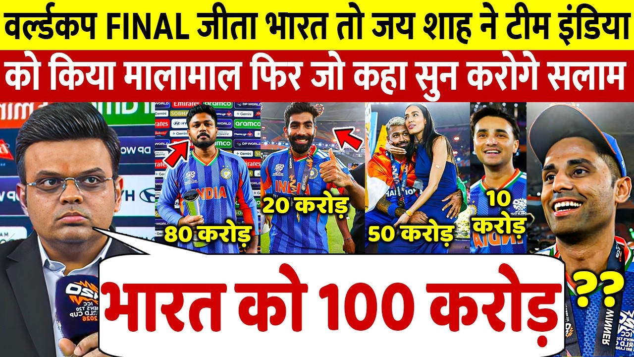 देखिए Sanju Bumrah Abhishek ने जिताया Final तो Jay Shah ने लूटा डाले इतने करोड जीता सबका दिल