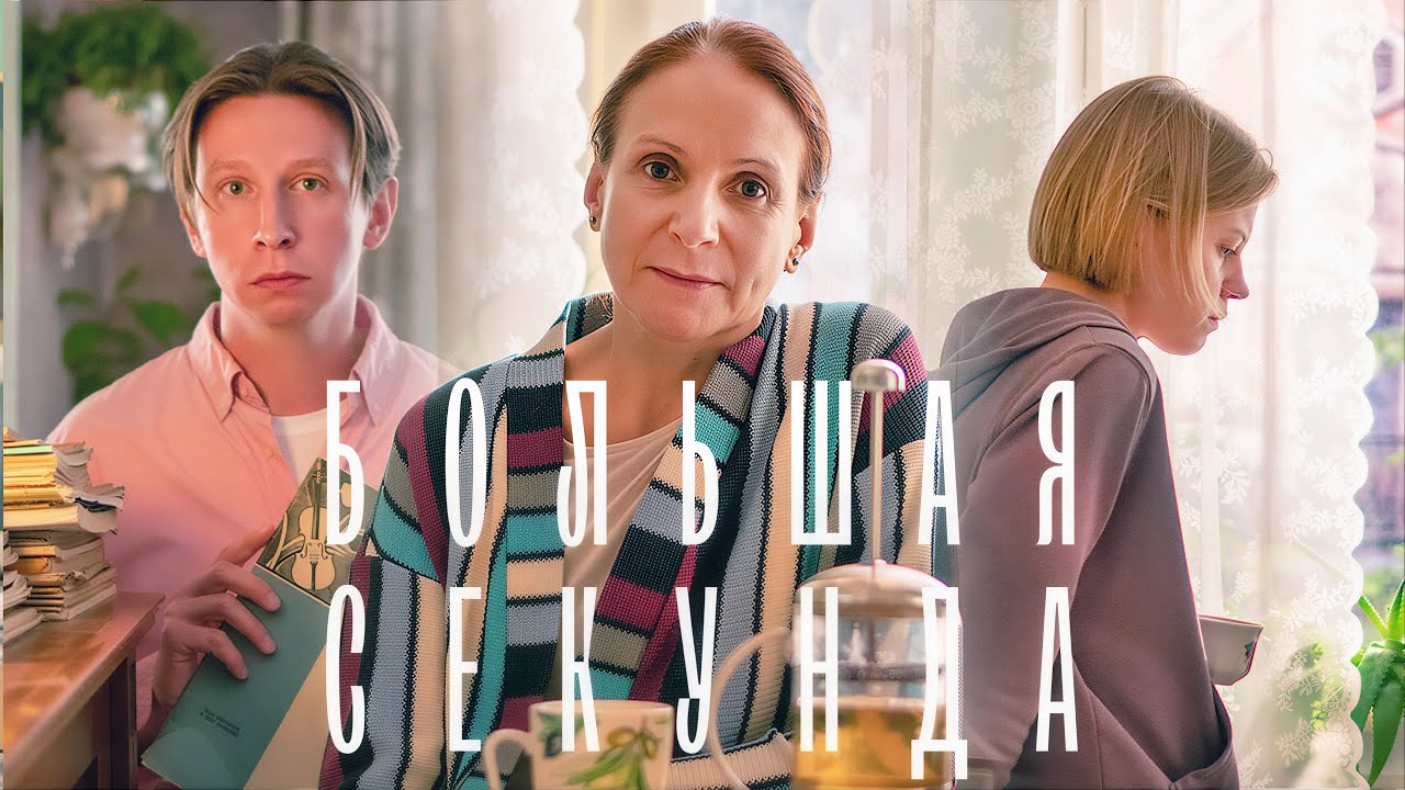 Большая секунда: Серии 1-7 | 4k