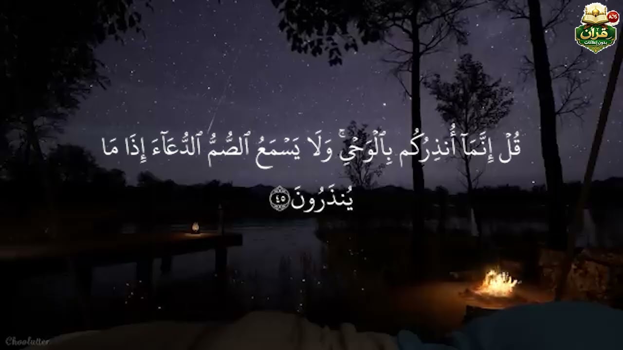 قرآن بدون إعلانات. سوره [ الأنبياء ] 