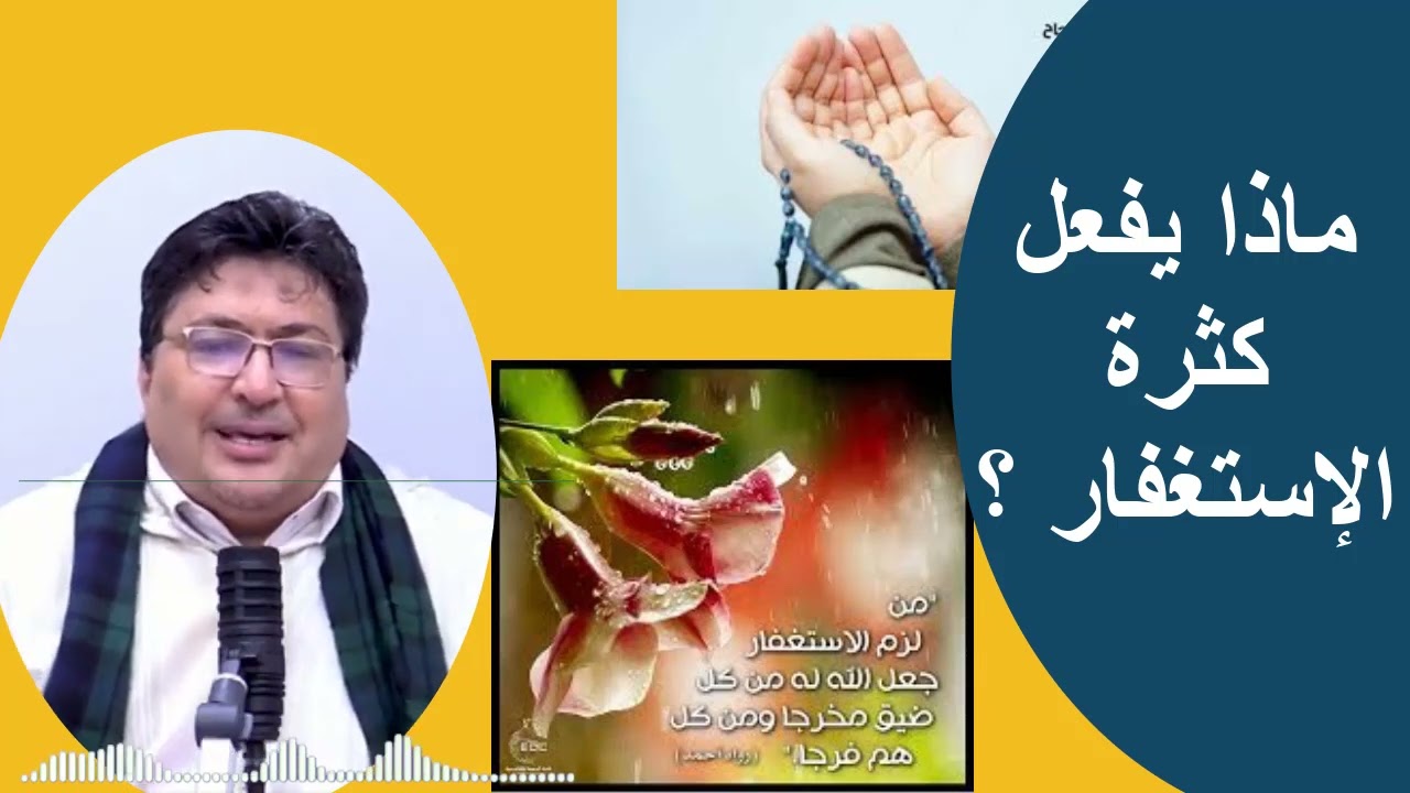 فضل المواظبة على الاستغفار وأثره على الرزق والشفاء وزوال الهم والغم....مع د طيب كريبان