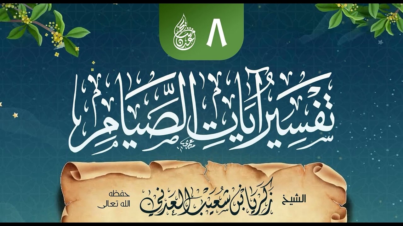 تفسير آيات الصيام للنجمي (٨) وهو الأخير ذكر أحكام الاعتكاف للشيخ زكريا بن شعيب 