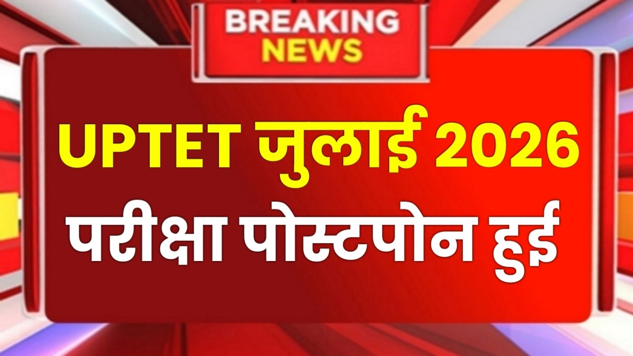 UPTET Notification 2026 | UPTET Exam Date 2025 latest news today | UPTET 2026 Exam Date | UPTET exam