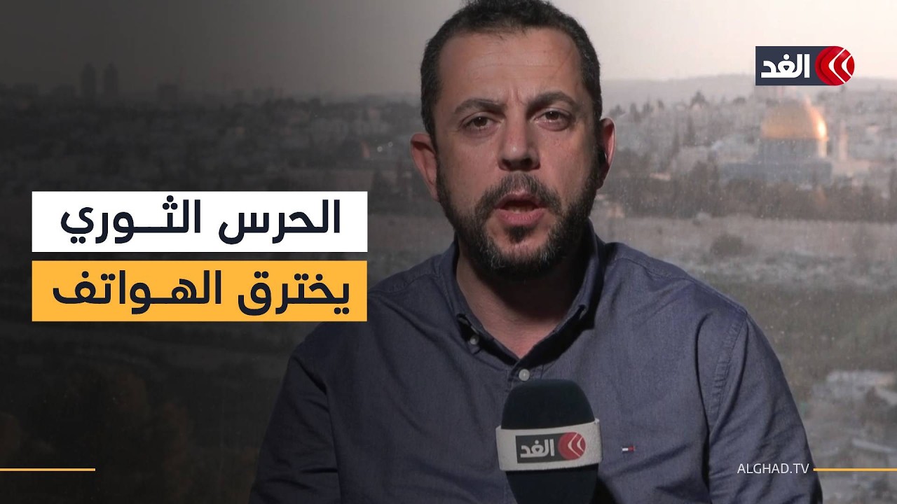 رسالة خاصة من الحرس الثوري الإيراني إلى مراسل الغد.. الاختراق الكبير يضرب هواتف الإسرائيليين