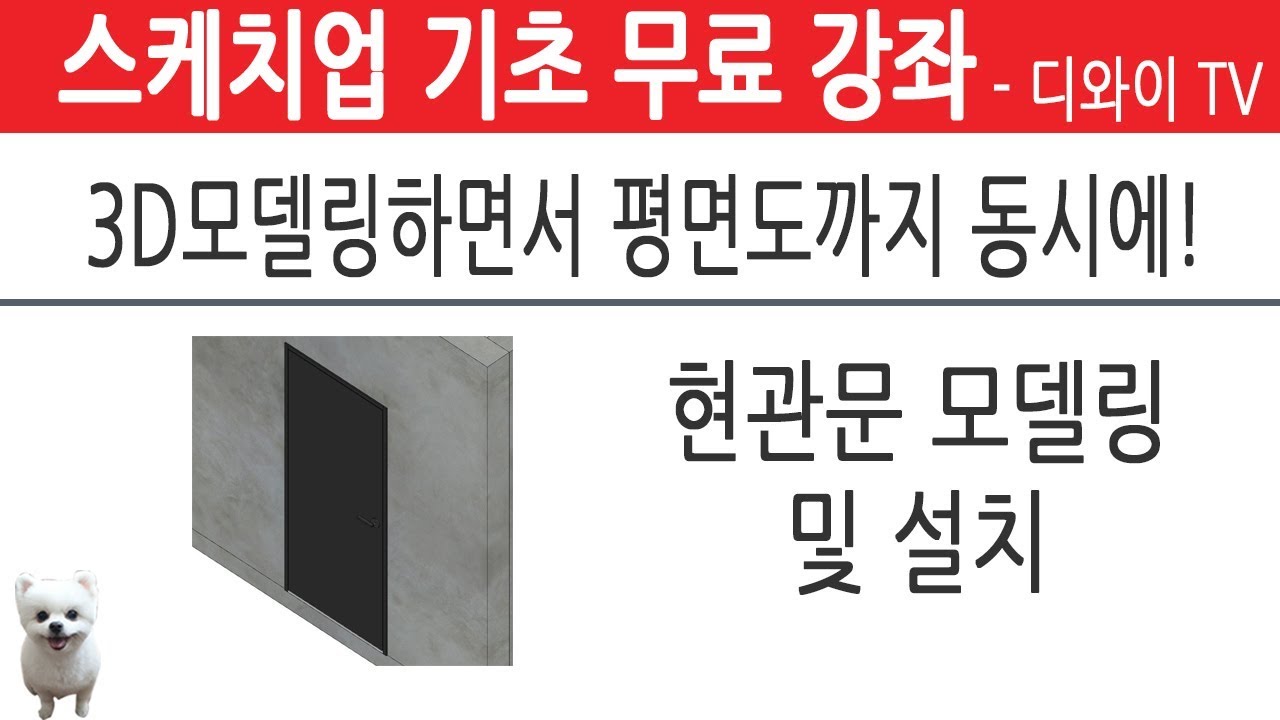 38. 인테리어 실무 자가 알려주는 스케치업 기초 강좌. 현관문 모델링 및 설치. 3D모델링 하면서 동시에 평면도 그리기.[디와이]