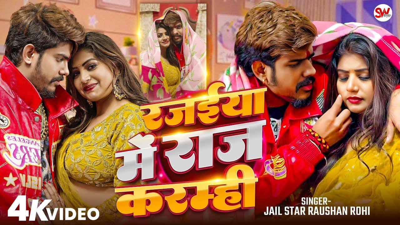 #Video रजईया में राज करम्ही #Raushan Rohi | Rajaiya Me Raj Karamhi #Maghi New Song 2026