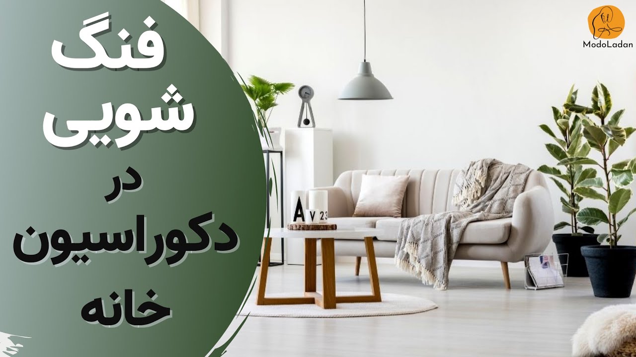 آشنایی با فنگ شویی در دکوراسیون منزل