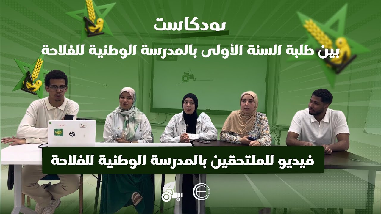 شنو كاين وأسرار الحياة فـ لمدرسة الوطنية للفلاحة بمكناس | أول خطوة مع الطلبة فـ ENAM