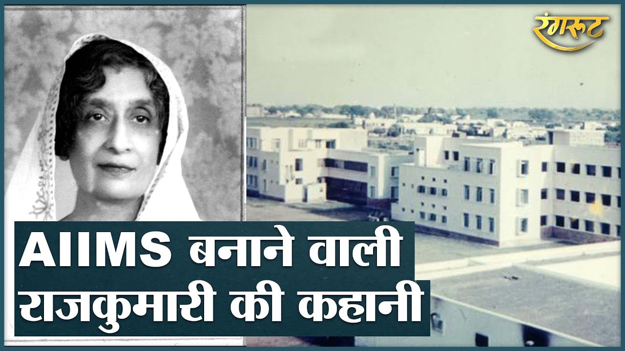 कैसे बना AIIMS? कौन थीं राजकुमारी Amrit Kaur और कैसे पास हुआ AIIMS BILL 1956? जानिए सबकुछ @Rangroot