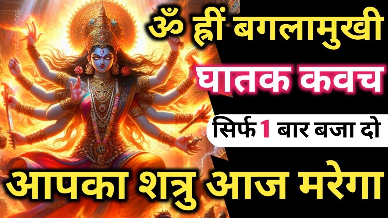 ॐ ह्रीं 𝐁𝐚𝐠𝐚𝐥𝐚𝐦𝐮𝐤𝐡𝐢 𝐊𝐚𝐯𝐚𝐜𝐡 सिर्फ पांच बार बजा दो शत्रु उल्टा मरेगा 𝐁𝐚𝐠𝐥𝐚𝐦𝐮𝐤𝐡𝐢 𝐒𝐡𝐚𝐭𝐫𝐮 𝐍𝐚𝐬𝐡𝐚𝐤 𝐌𝐚𝐧𝐭𝐫𝐚