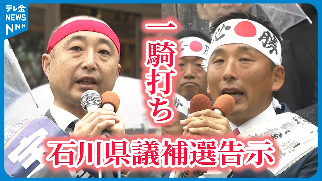 【県議補選告示】新人・元職が一騎打ち　“熱い選挙戦”始まる　石川・羽咋市羽咋郡南部選挙区