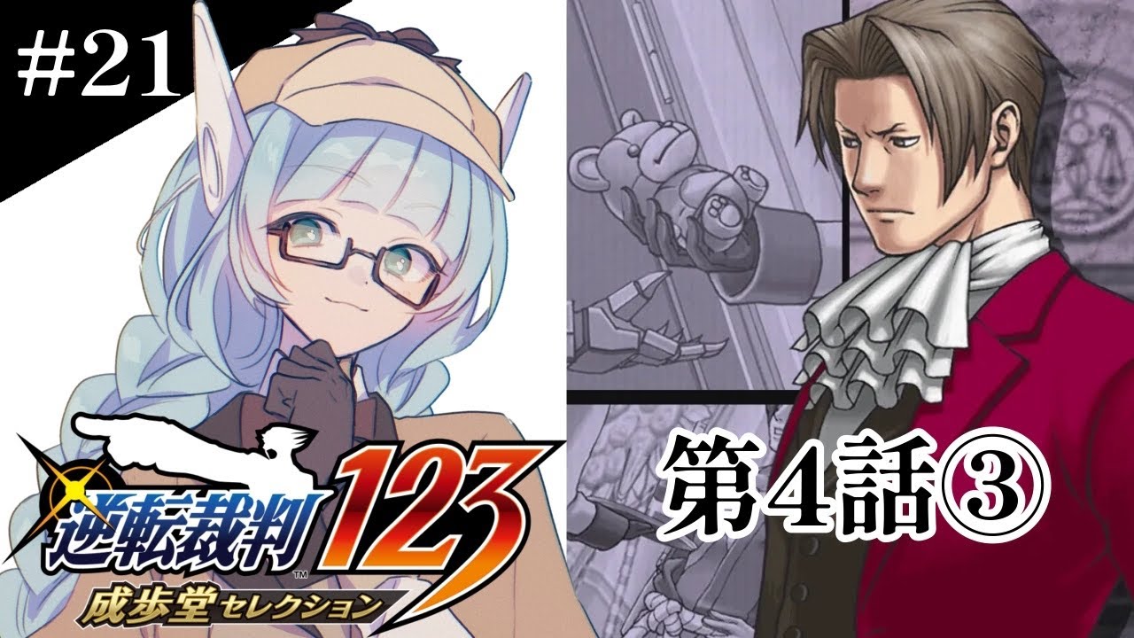 【#21  #逆転裁判2】第4話・探偵後半！何を信じて良いのか迷走する弁護士【VTuber / 水乃なの】