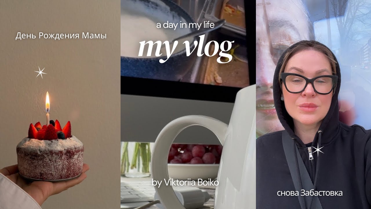 VLOG | НАСТОЯЩЕЕ НАКАЗАНИЕ ЗАБАСТОВКАМИ | ДЕНЬ РОЖДЕНИЯ МАМЫ 🎉🍾🥂 | РАССТРОИЛАСЬ ПОТОМУ ЧТО НЕ НАШЛА 