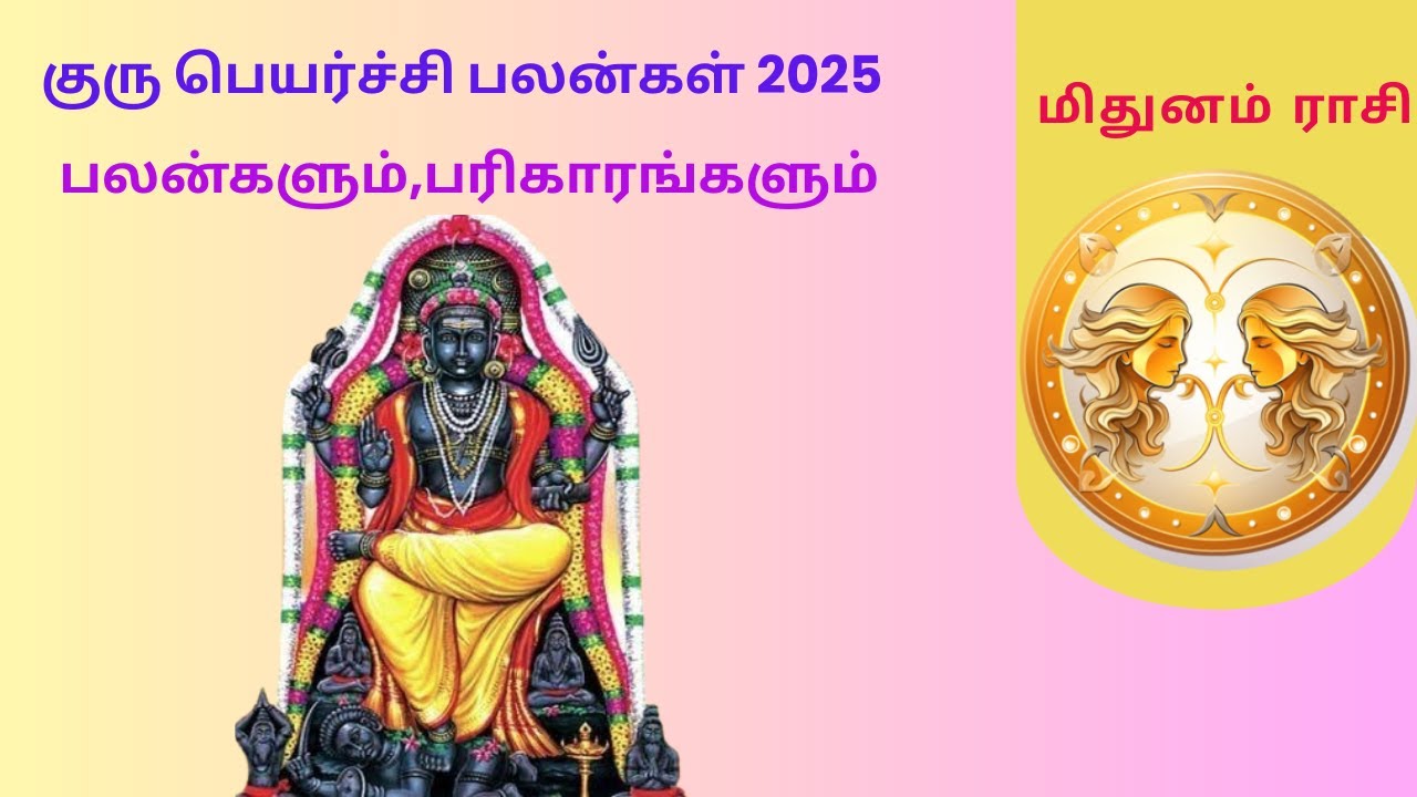 குரு பெயர்ச்சி பலன்கள் 2025|மிதுனம் ராசி|guru peyarchi 2025|mithunam rasi|#jothidala