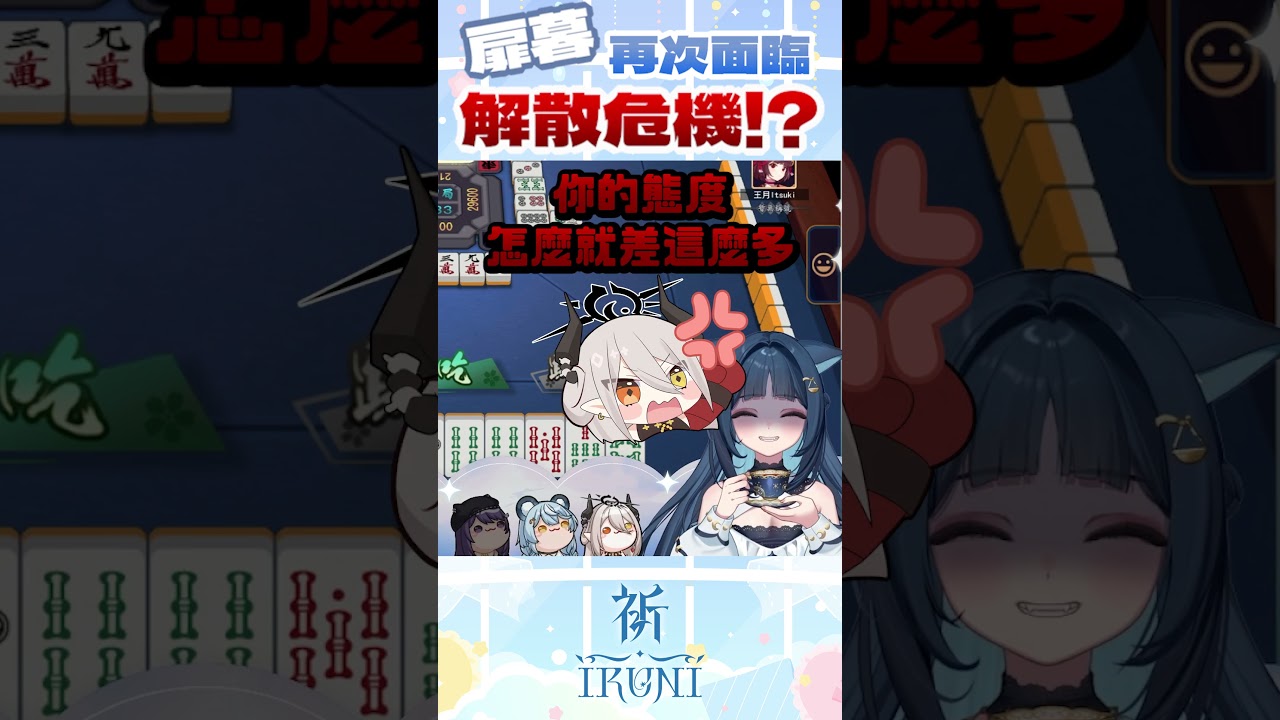【祈Iruni】面臨解散危機？扉暮不仲果然是真的！#vtuber #shorts #只屬於尼