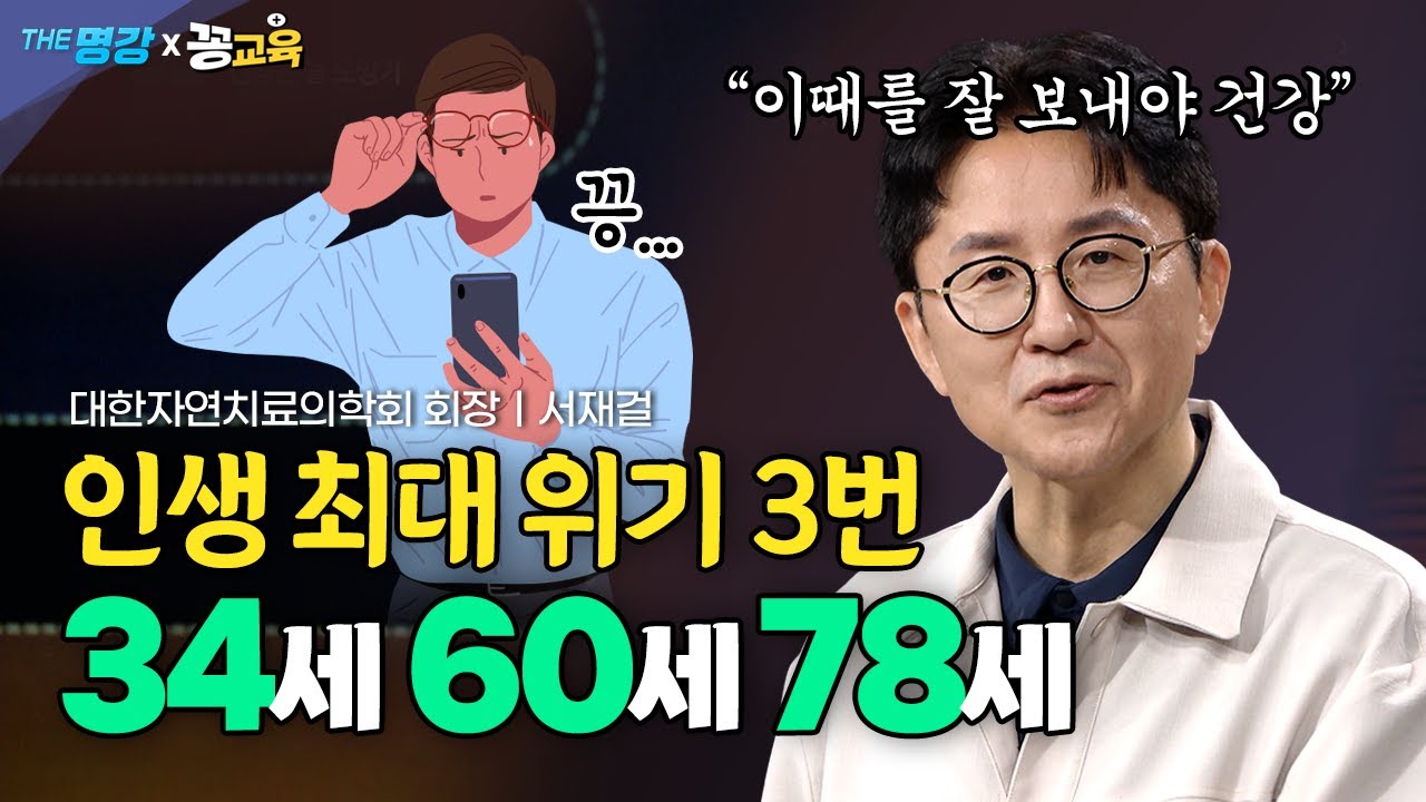 인생 3번의 고비 34세, 60세, 78세! 이 시기를 잘 넘겨야 건강합니다 | 서재걸 | 가정의학과 | 전문의 | 동안 | 비결