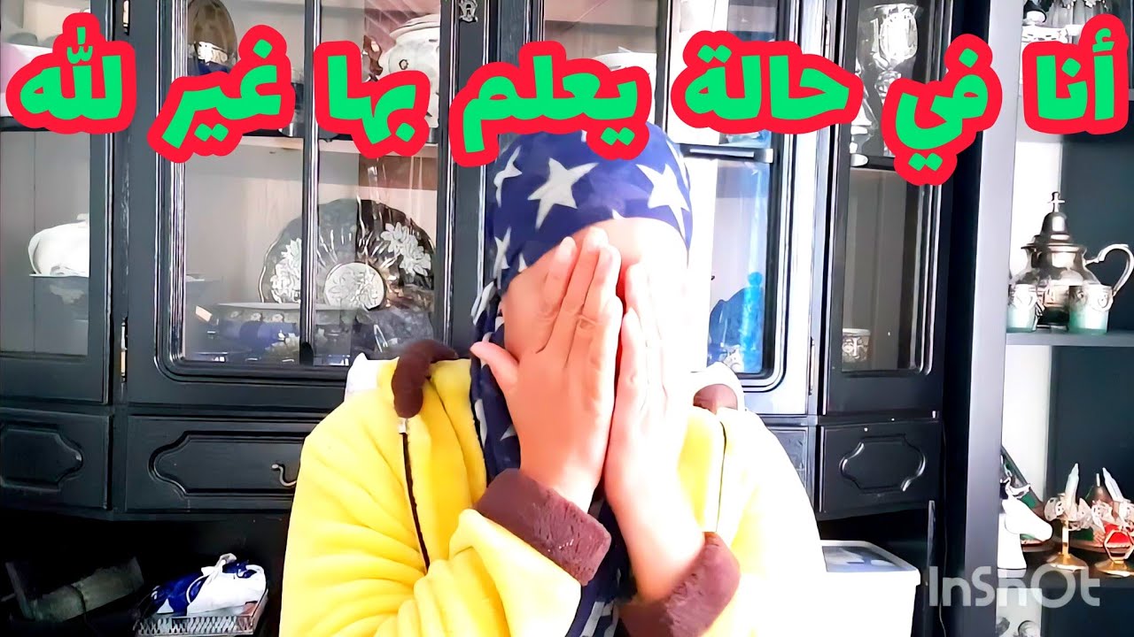 أنا في حالة يعلم بها غير الله