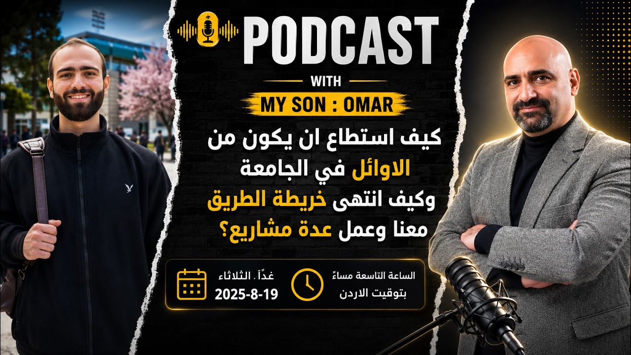 لقاء مع ابني عمر - كيف استطاع التفوق في الجامعة و اكمال خارطة الطريق معنا وعمل العديد من المشاريع