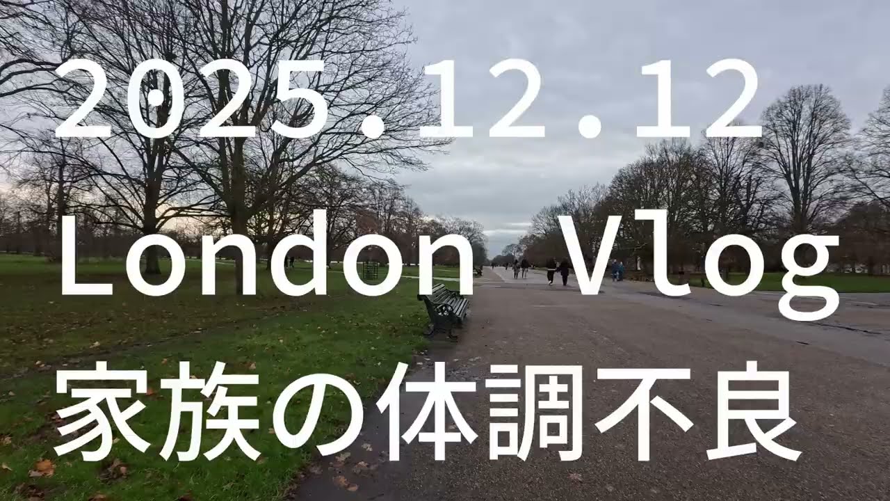 2025.12.12 London Vlog 家族の体調不良