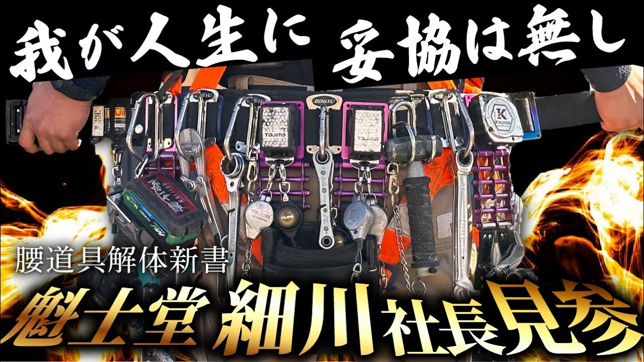 【腰道具解体新書】その腰回りにこだわりあり！株式会社魁士堂 細川社長堂々登場