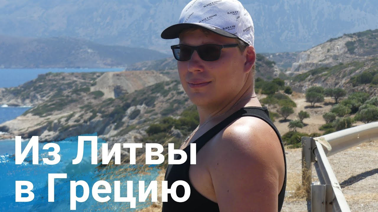 Из Литвы в Грецию // Остров Крит, Ретимно