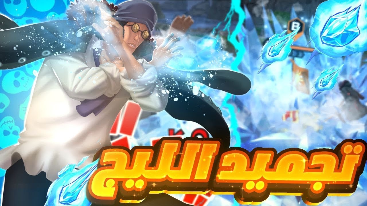 باونتي راش : تجربة اوكيجي في الليق ❄️💀