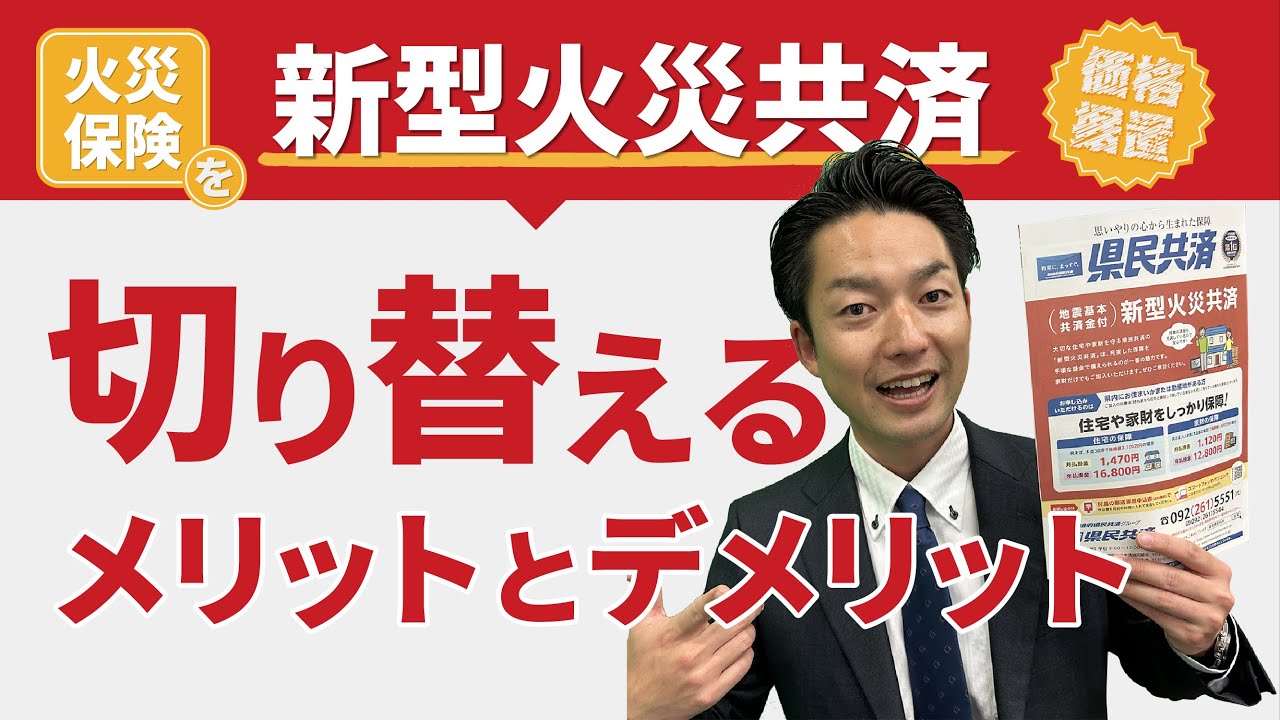 県民共済の新型火災共済メリット・デメリット　職員が解説【福岡県民共済】 ☆Vol9