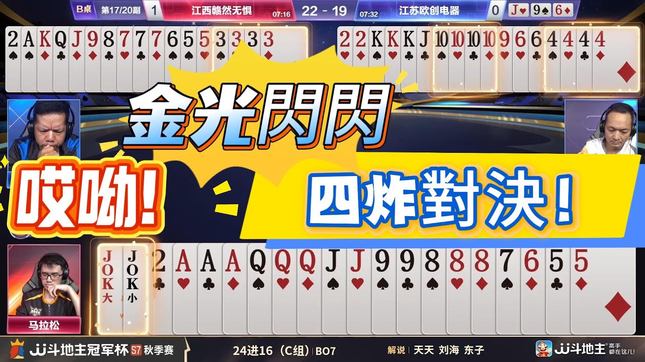 【哎呦！金光閃閃 四炸對決】冠军杯秋季赛C组 1 - 2江西赣然无惧vs江苏欧创电器#jj斗地主 #斗地主 #poker