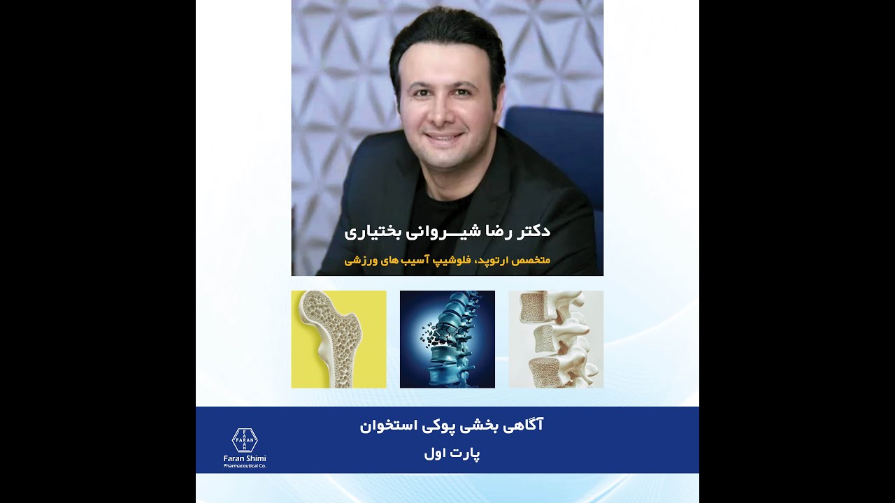 “استخوان های سالم برای یک زندگی سالم”