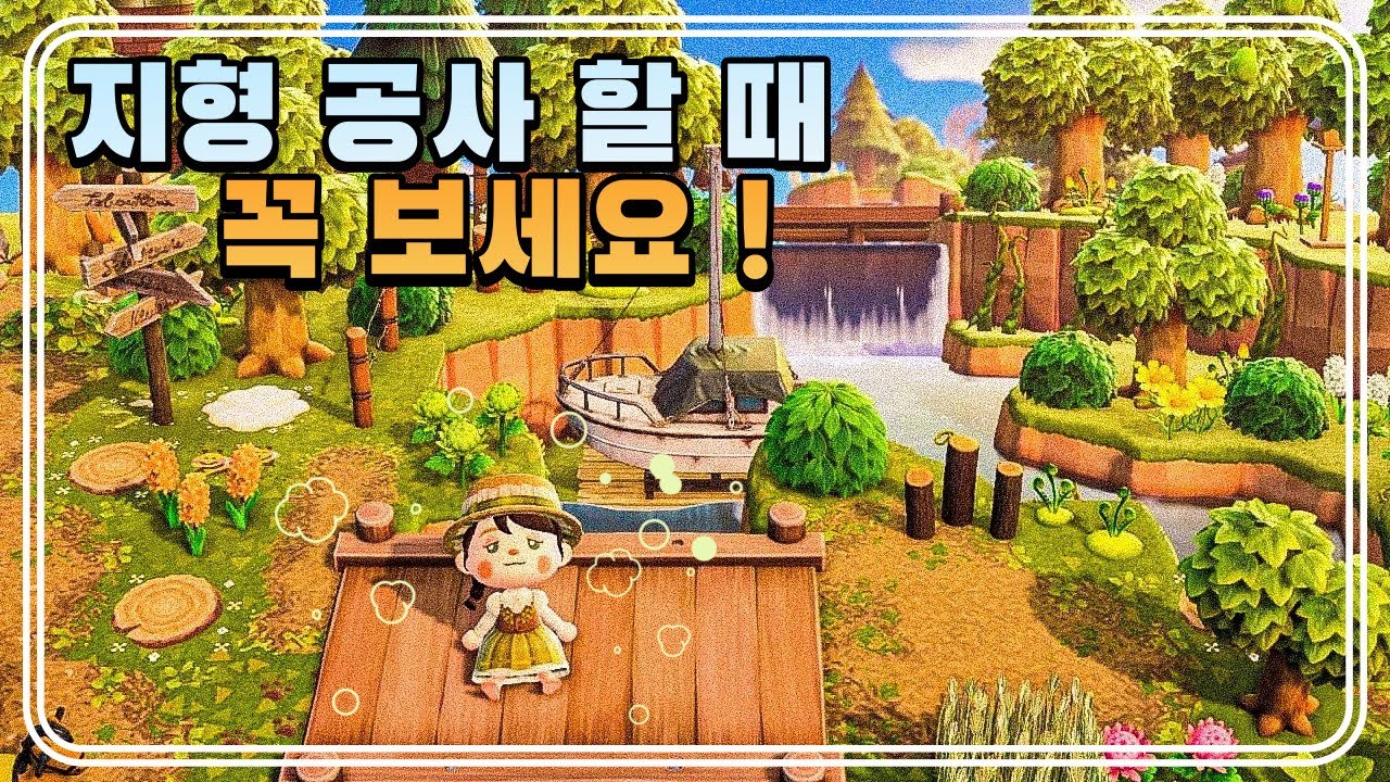 동물의숲 지형 공사 할 때 꼭 봐야하는 꿀팁 𓂃𓈒𓏸🐝