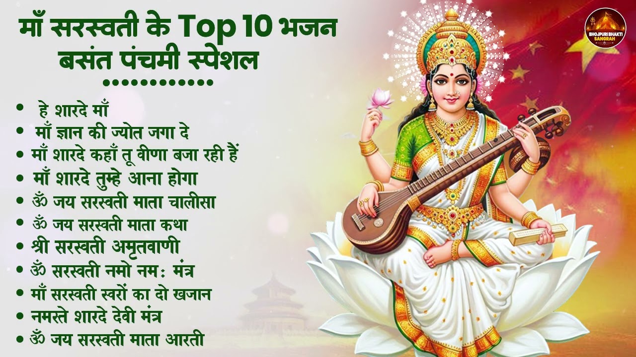 Nonstop Saraswati Mata Bhajan | नॉनस्टॉप सरस्वती जी के भजन | Top 10 Saraswati Bhajan | Hindi Bhakti