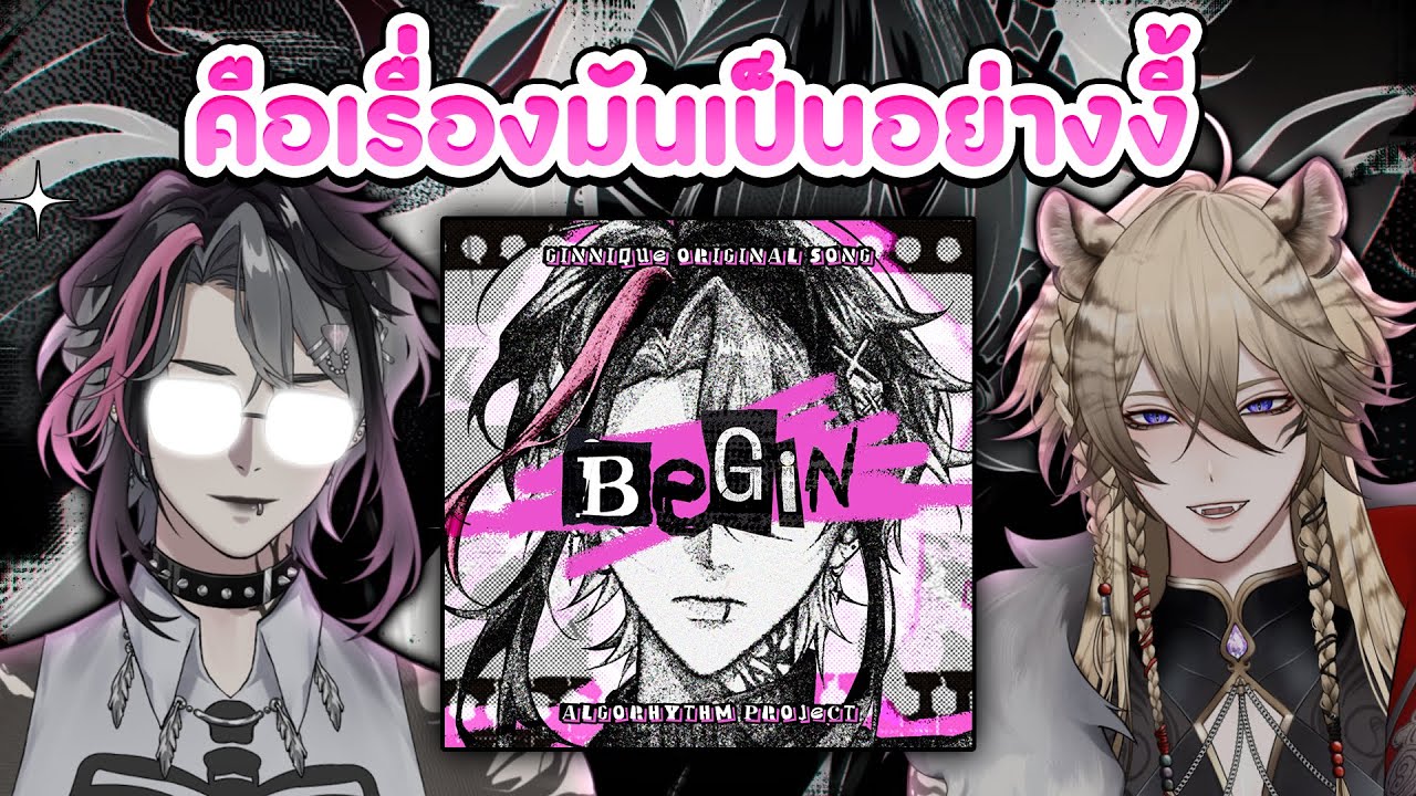 【🔴 Talking 】 เปิดโปรเจ็คและพูดคุยเกี่ยวกับเพลง BeGin 【 Quentin ft.Ginnique 】