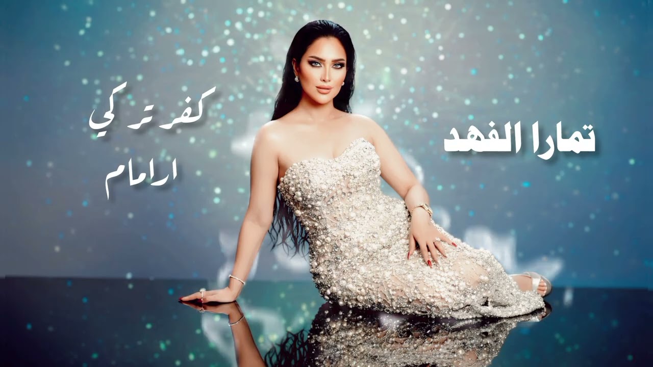 تمارا الفهد اغاني لايف تركي من ( حفلات بغداد )