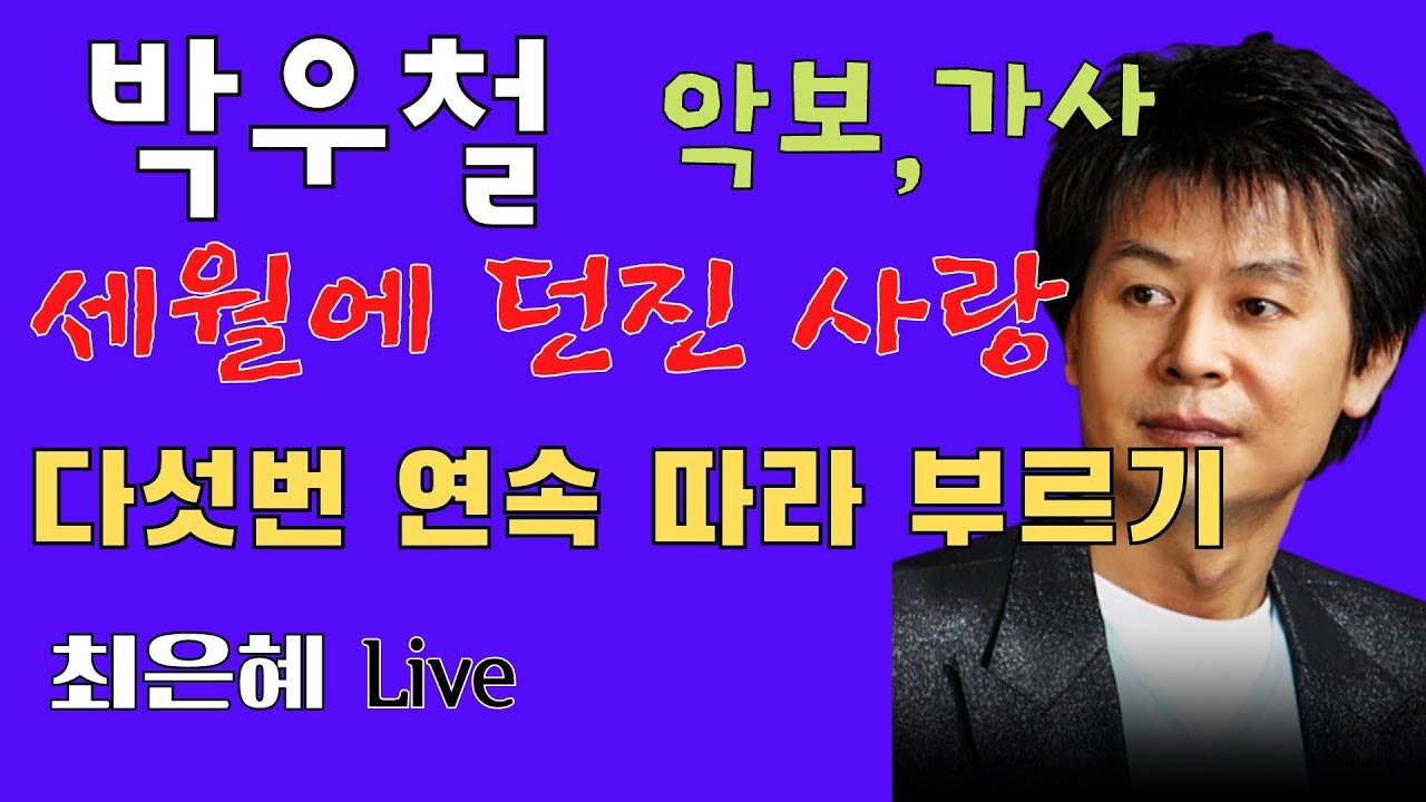 박우철-세월에 던진사랑 다섯번 따라 부르기 (악보+가사)