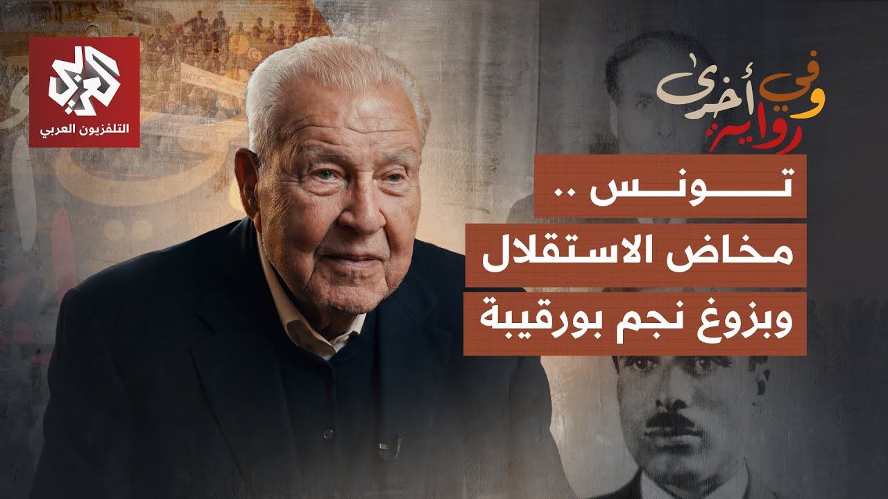 كواليس استقلال تونس الداخلي وصراع بورقيبة مع الاستعمار واليوسفيين | الطاهر بلخوجة | وفي رواية أخرى