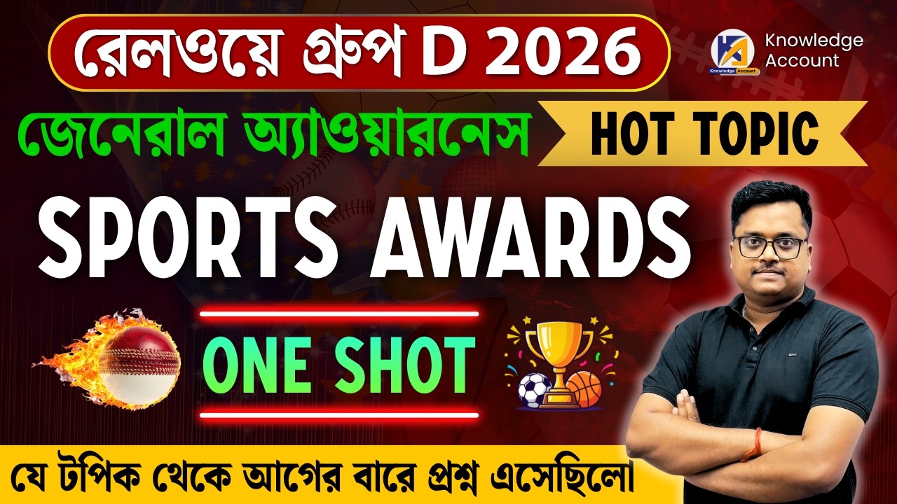 Railway Group D 2026 🔥 Sports Awards 2026 | খেলধুলার পুরস্কার | Knowledge Account Current Affairs