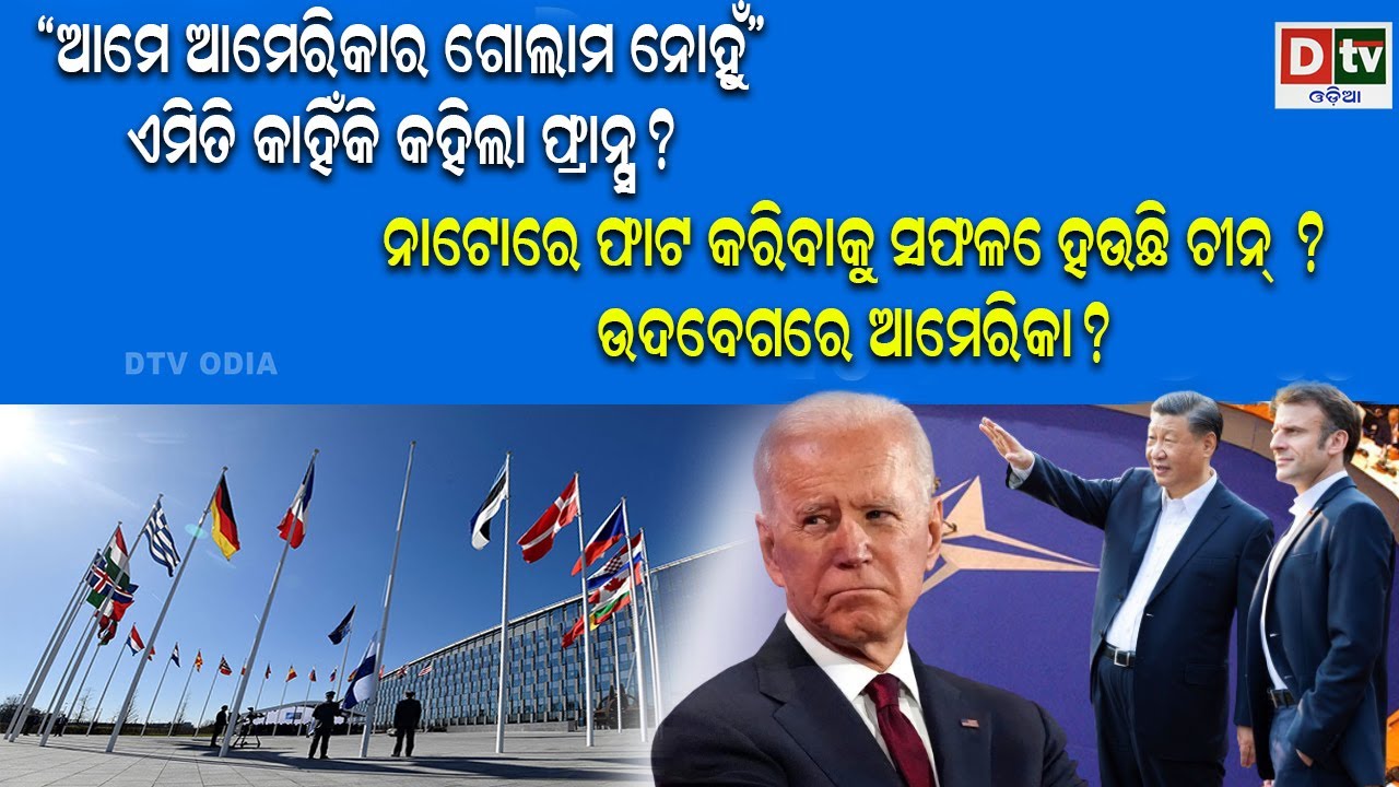ଆମେ ଆମେରିକାର ଗୋଲାମ ନୁହେ ଏମିତି କାହିଁକି କହିଲା ଫ୍ରାନ୍ସ ? | international news | dtv Odia