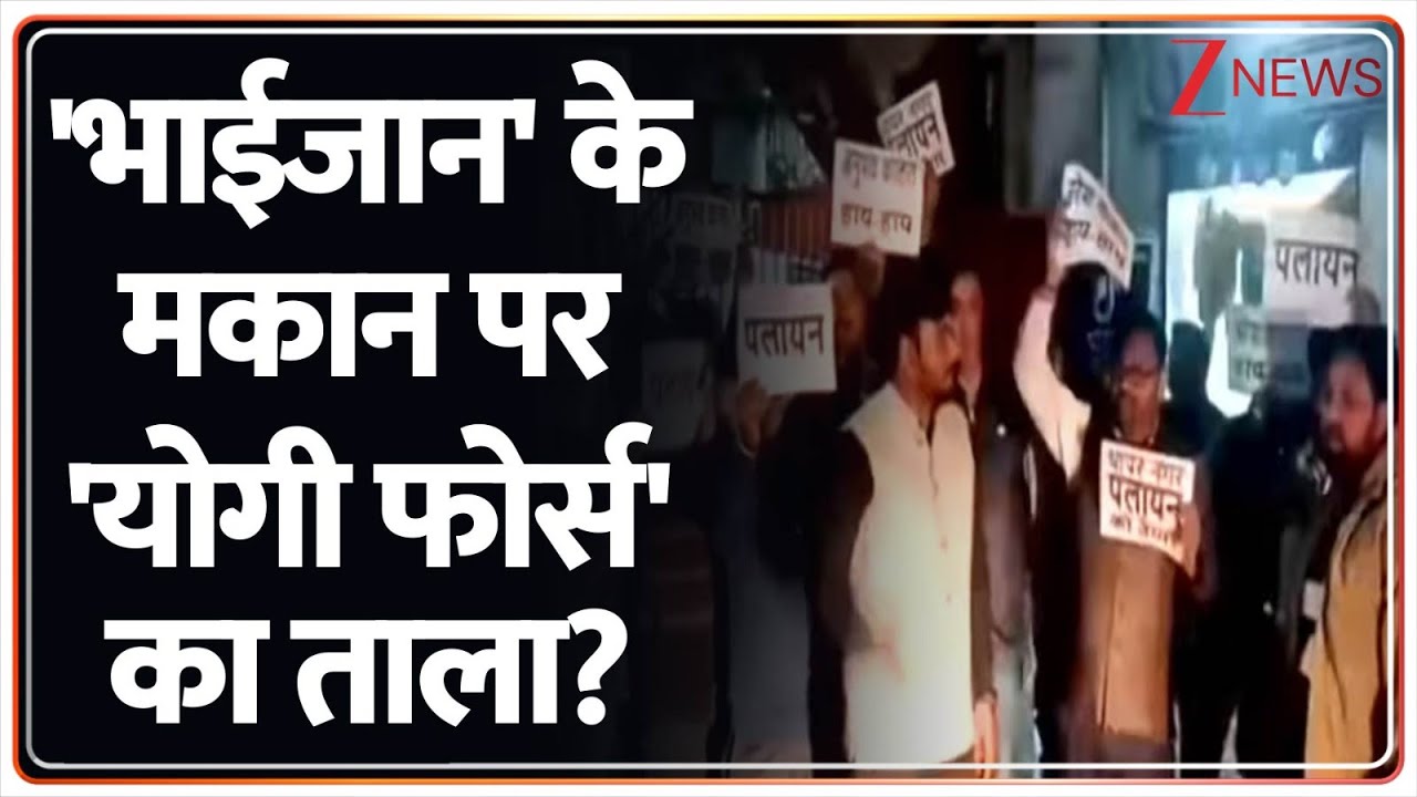Desshit: भाईजान' के मकान पर 'योगी फोर्स' का ताला? | Breaking News | ZEE News