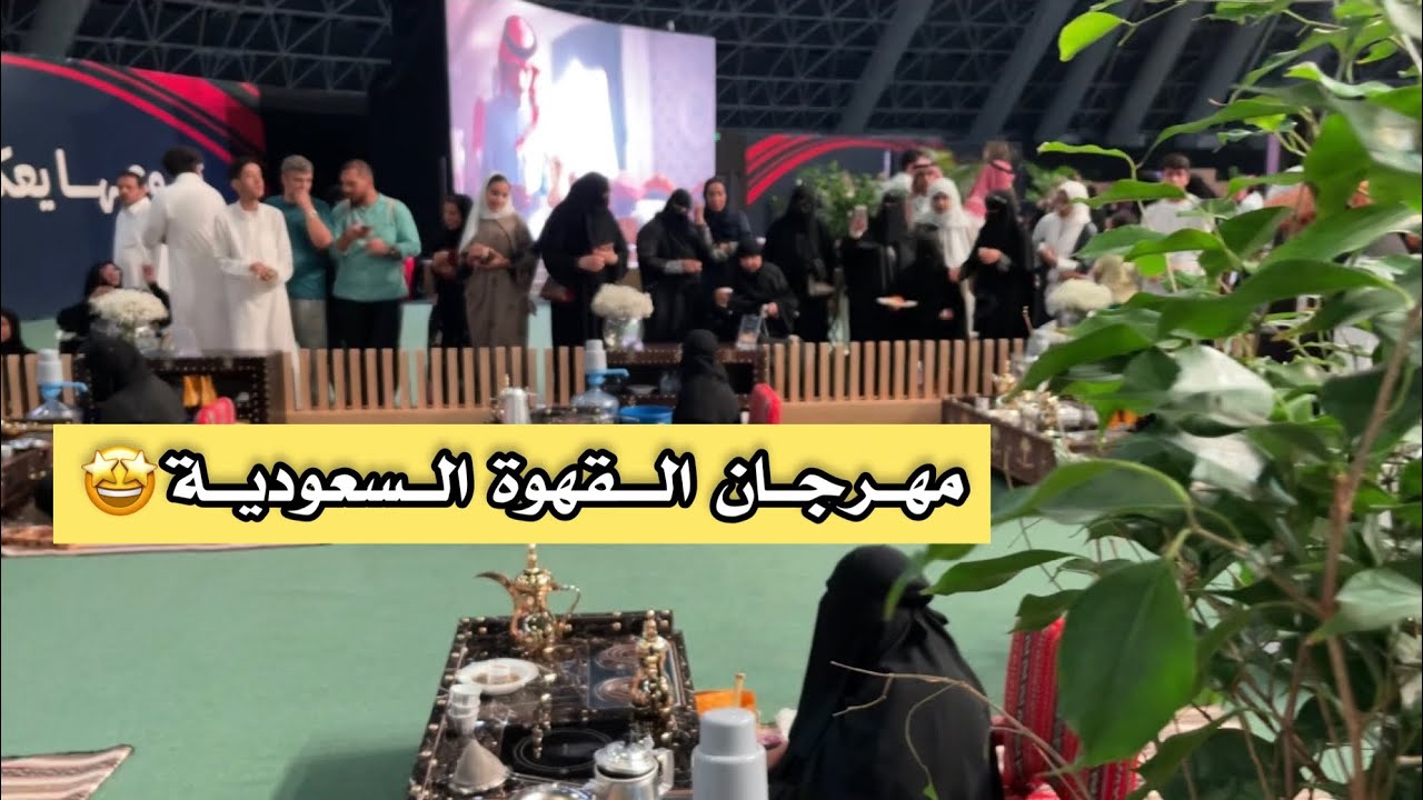 مهرجان القهوة السعودية جدة