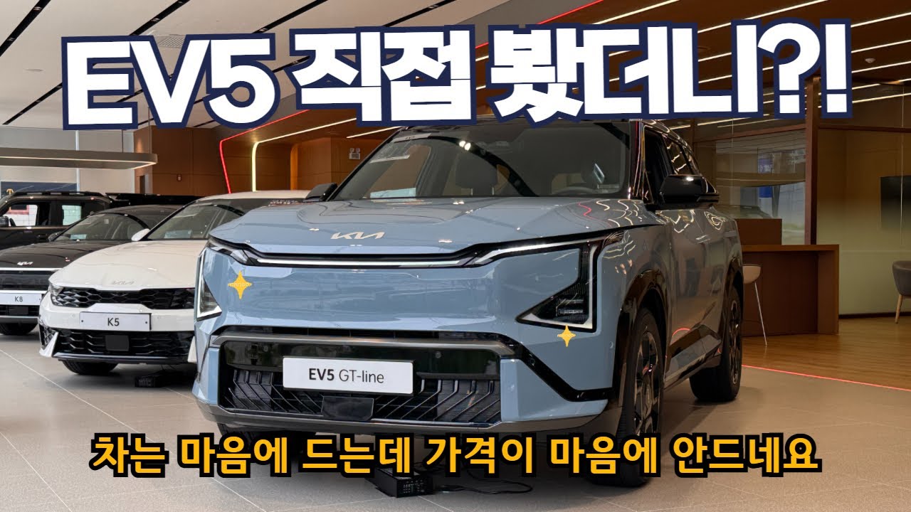 기아 EV5 실제로 보고 왔습니다 – 와이프의 전시장 반응
