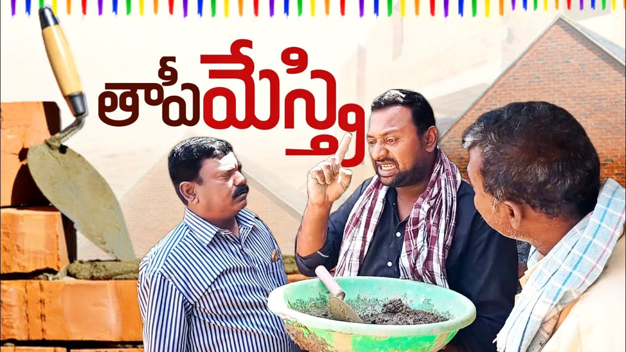 తాపీ మేస్త్రి....No 1 #comedy #comedyspoof #telugucomedy