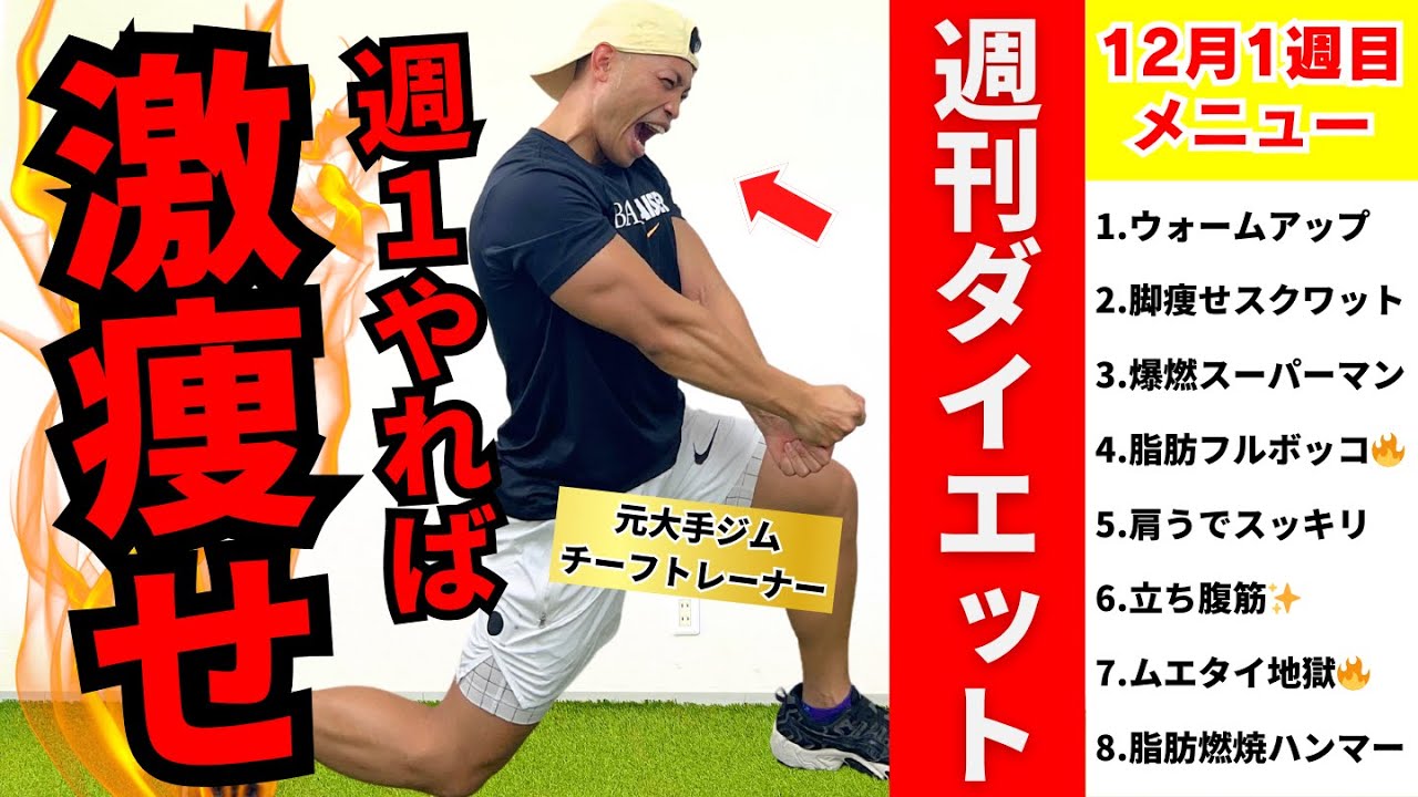 【週刊ダイエット】運動コレだけ！3ヶ月で20キロ痩せる宅トレ３０分完全版【筋トレ×有酸素ダンス】